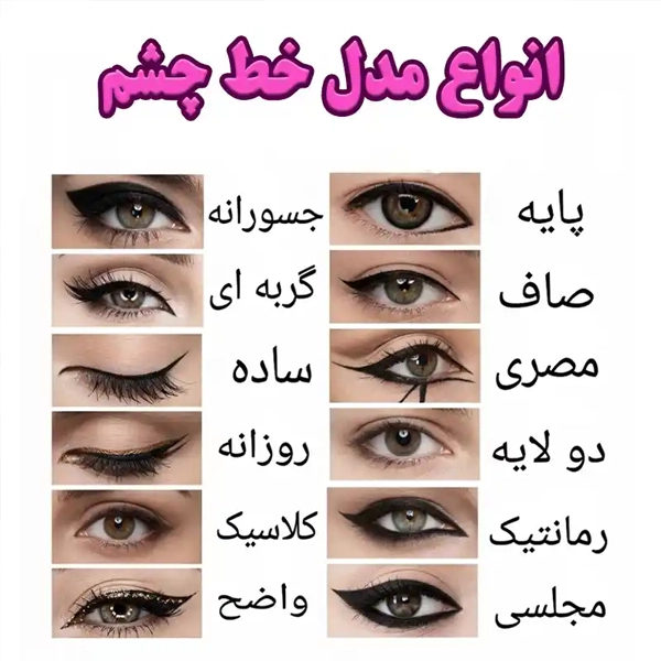 انواع مدل خط چشم جدید زنانه و مجلسی