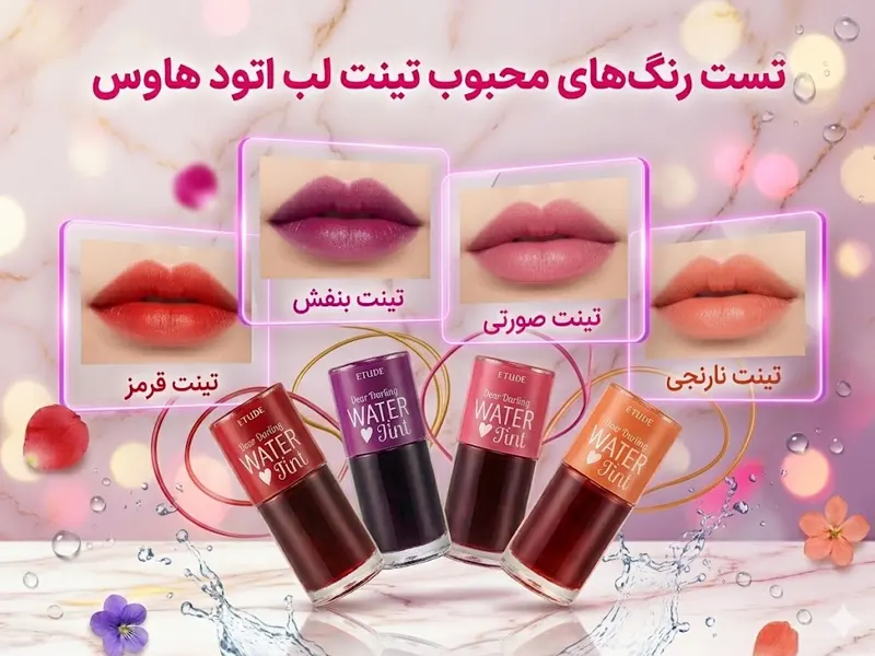 تست رنگ بندی تینت لب اتود هاوس