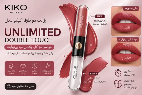 رژ لب دو طرفه کیکو مدل Unlimited Double Touch
