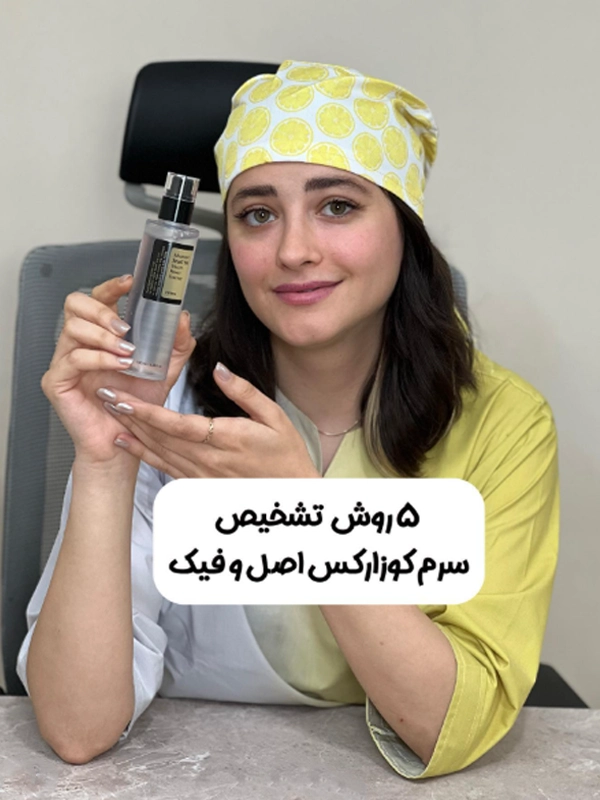 تشخیص سرم حلزون کوزارکس اصل ازفیک