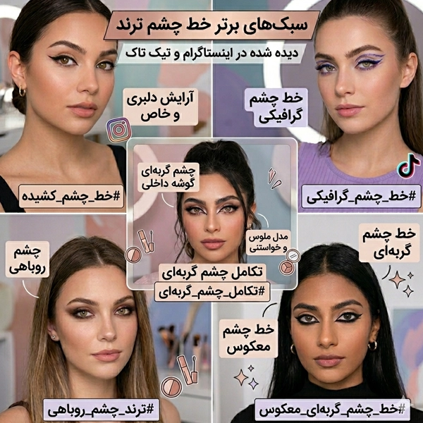 مدل خط چشم دخترانه ترند اینستا و تیک تاک