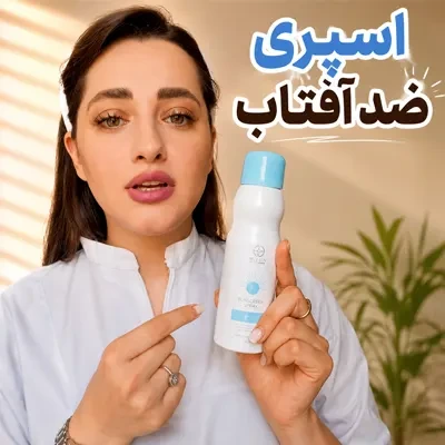 بهترین اسپری ضدافتاب