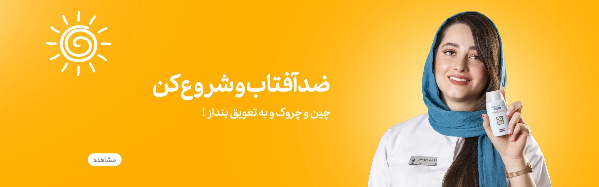 محصولات ضدآفتاب دکترنارسیس