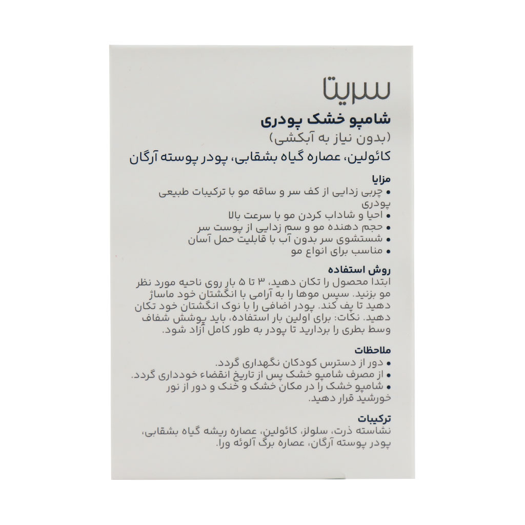 شامپو خشک پودری سریتا